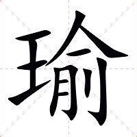 瑜的意思|瑜:汉字瑜的意思/解释/字义/来源